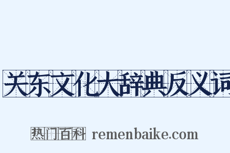 关东文化大辞典反义词是什么意思的图片